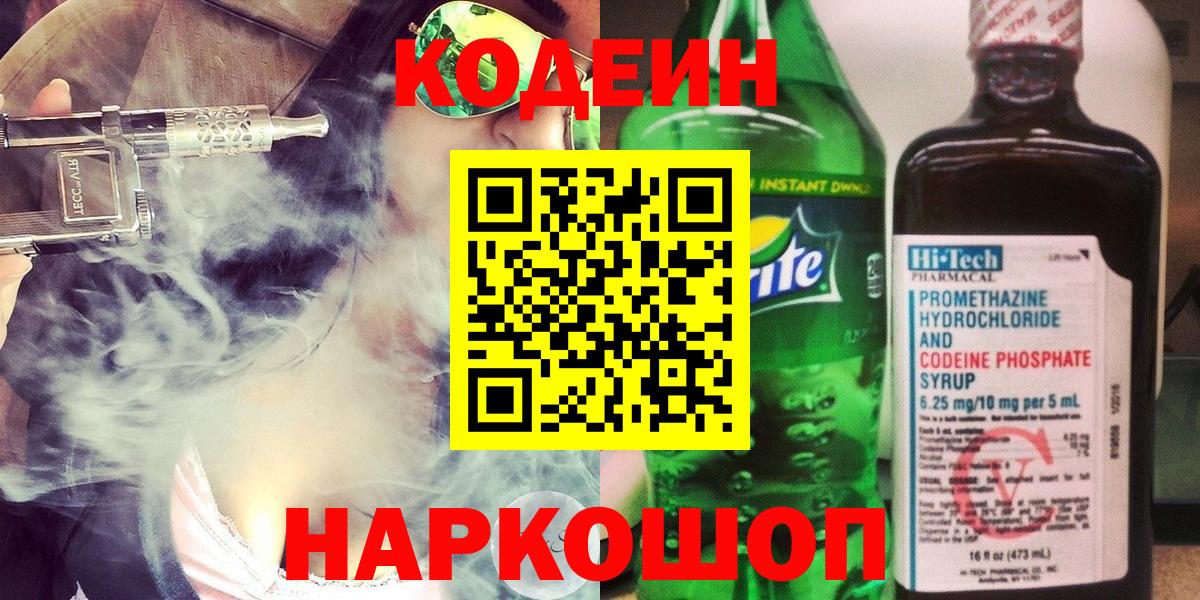 Кодеин напиток Lean (лин) Барнаул